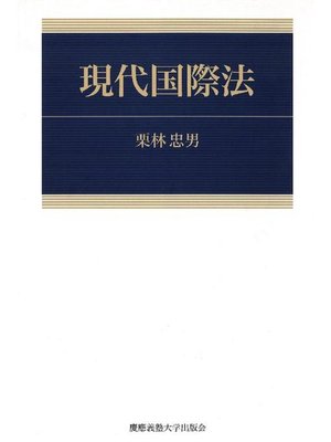 cover image of 現代国際法